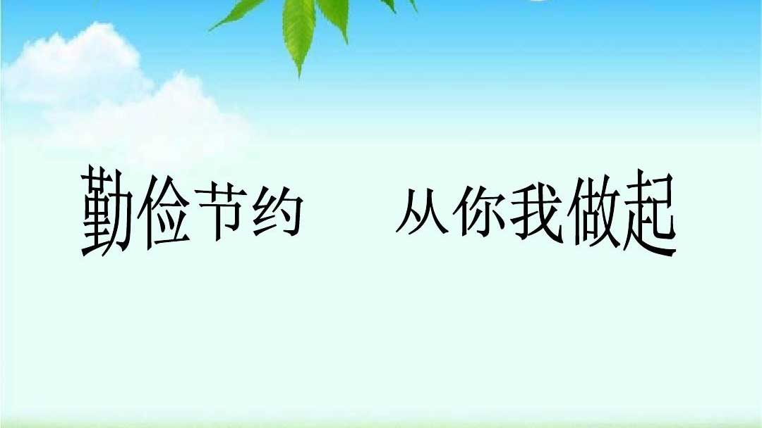 種下節(jié)儉的種子，收獲滿滿的回報